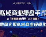 陈维贤私域商业盘操手培养计划第三期：从0到1梳理可落地的私域商业操盘方案-520资源库