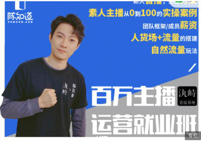 陈知道·百万主播运营就业班：真实操盘，全部实战案例，月销千万直播间经验-520资源库