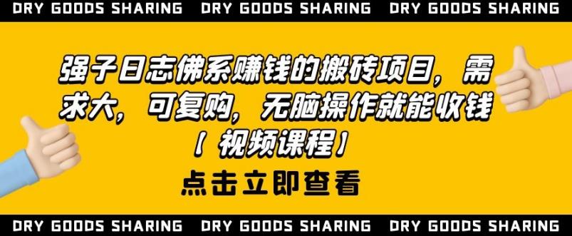 强子日志佛系赚钱的搬砖项目,需求大,可复购,无脑操作就能收钱-520资源库