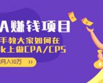 CPA项目：手把手教大家如何在tiktok上做CPA/CPS，做到月入10万-520资源库
