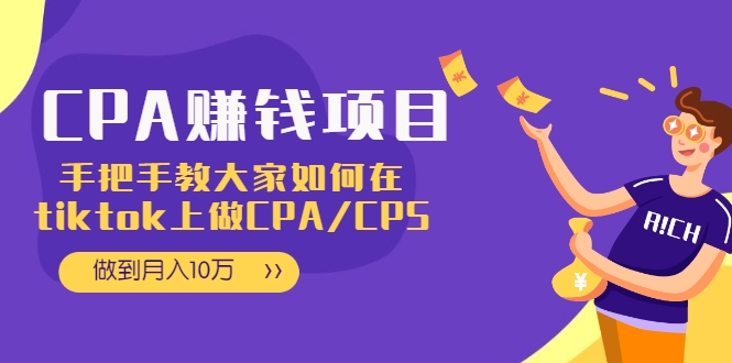 CPA项目:手把手教大家如何在tiktok上做CPA/CPS,做到月入10万-520资源库