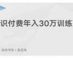 创奇学院·知识付费年入30万训练营：本项目投入低，1部手机+1台电脑就可以开始操作-520资源库