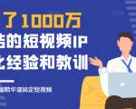 花了1000万总结出来的短视频IP孵化经验和教训，10堂浓缩精华课助你搞定短视频-520资源库