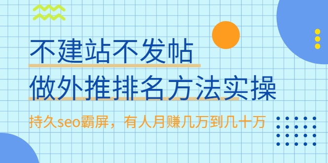 不建站不发帖做外推排名方法实操，持久seo霸屏，有人月赚几万到几十万-520资源库