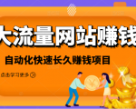 2021大流量网站赚钱，自动化快速赚钱长期项目-520资源库