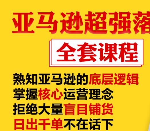 亚马逊超强落地实操全案课程：拒绝大量盲目铺货，日出千单不在话下-520资源库