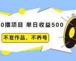 抖音0撸项目：单日收益500，不发作品，不养号-520资源库