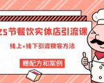 莽哥餐饮实体店引流课，线上线下全品类引流锁客方案，附赠爆品配方和工艺-520资源库