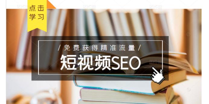 未来新趋势,布局短视频SEO,如何利用抖音SEO免费获得精准流量(3节课)-520资源库