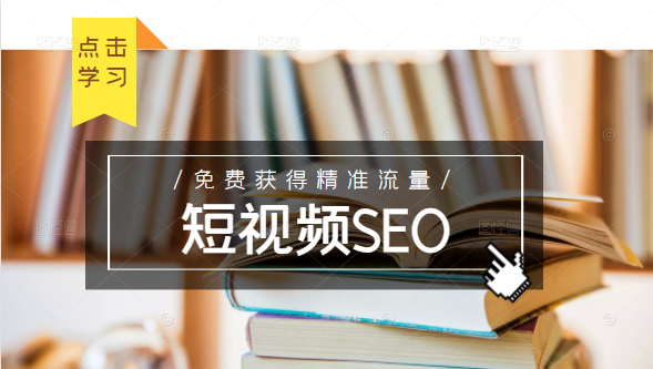 未来新趋势，布局短视频SEO，如何利用抖音SEO免费获得精准流量（3节课）-520资源库