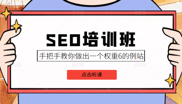 SEO培训班课程，手把手教你做出一个权重6的例站，价值8000元-520资源库