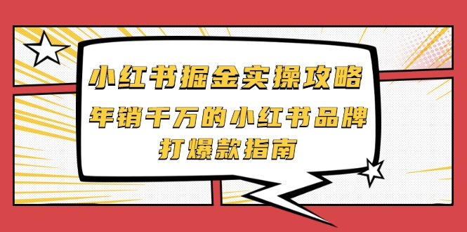 小红书掘金实操攻略，年销千万的小红书品牌打爆款指南-520资源库