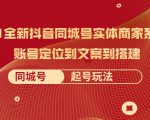 2021全新抖音同城号实体商家系统课，账号定位到文案到搭建 同城号起号玩法-520资源库
