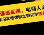 蓝海高利润选品课：你只要能选好一个品，就意味着一年轻松几百万的利润-520资源库