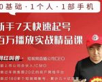 网红叫兽·新手7天快速起号百万播放实战精品课,0基础1个人1部手机-520资源库