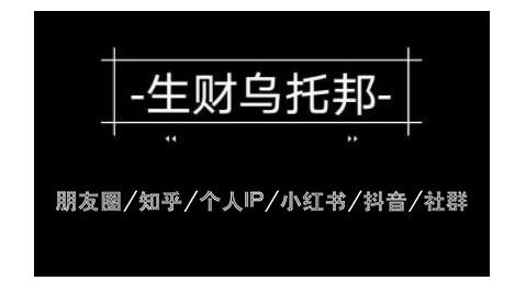 云蔓生财乌托邦多套网赚项目教程,包括朋友圈、知乎、个人IP、小红书、抖音等-520资源库