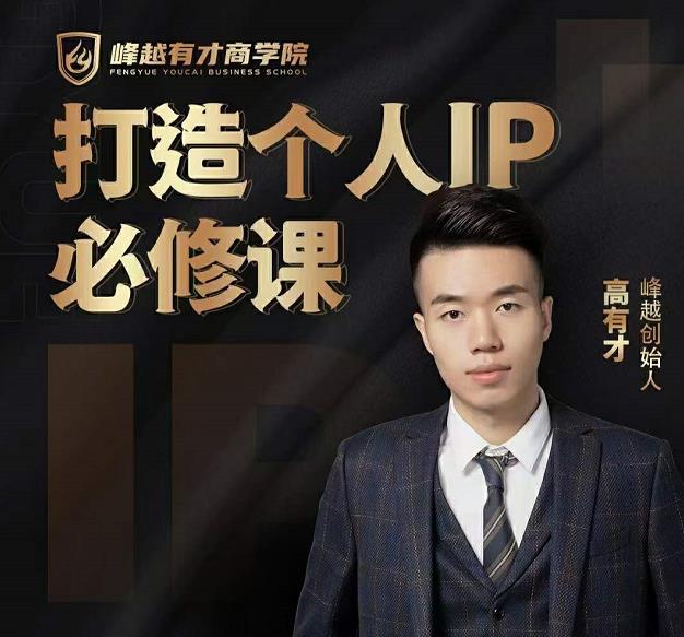 高有才个人IP打造课，普通人逆袭做IP，给你“知识主播王者”的专属秘籍-520资源库