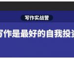 Spenser·写作实战营,28天一站式解决你所有的写作痛点-520资源库