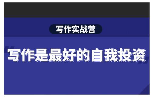 Spenser·写作实战营，28天一站式解决你所有的写作痛点-520资源库