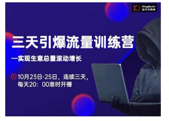 抖品牌·三天引爆流量训练营，实现生意总量滚动增长-520资源库