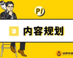 当猩学堂·内容规划训练营，如何做好你长期的系列选题规划|内容规划系列课程-520资源库