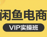 鱼客·闲鱼电商零基础入门到进阶VIP实战课程，帮助你掌握闲鱼电商所需的各项技能-520资源库