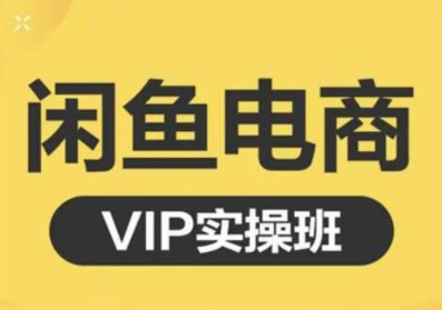 鱼客·闲鱼电商零基础入门到进阶VIP实战课程，帮助你掌握闲鱼电商所需的各项技能-520资源库