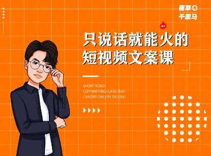 夜草与千里马·7天文案实操训练营第十四期,只说话就能火的短视频文案课-520资源库