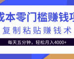 零成本零门槛赚钱项目之复制粘贴赚钱术，每天五分钟轻松月入4000+-520资源库