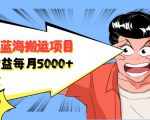 自媒体蓝海搬运项目:单号收益每月基本都可以达到5000+,可批量-520资源库