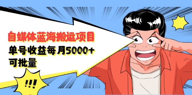 自媒体蓝海搬运项目:单号收益每月基本都可以达到5000+,可批量-520资源库