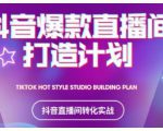 2021抖音爆款直播间打造计划,教你打造完美的爆款直播间-520资源库