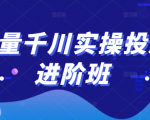 巨量千川实操投放进阶班,投放策略、方案,复盘模型和数据异常全套解决方法-520资源库