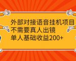外部对接语音挂机项目，不需要真人出镜，单人基础收益200+-520资源库