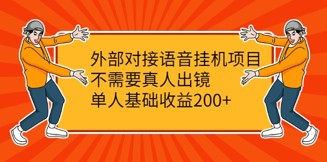 外部对接语音挂机项目,不需要真人出镜,单人基础收益200+-520资源库