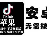 tiktok海外版短视频操作教程(苹果/安卓)，帮助国内也能刷海外版抖音-520资源库