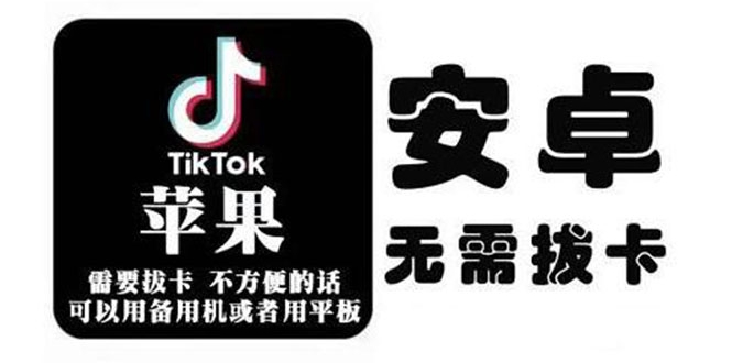 tiktok海外版短视频操作教程(苹果/安卓)，帮助国内也能刷海外版抖音-520资源库