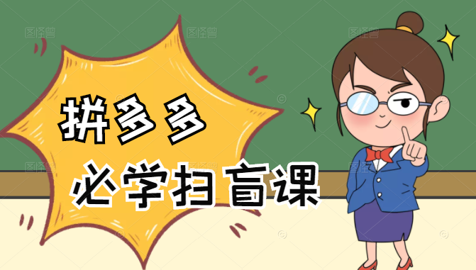 拼多多商家开店入门必学，0基础新手小白扫盲课（58节视频课程）-520资源库