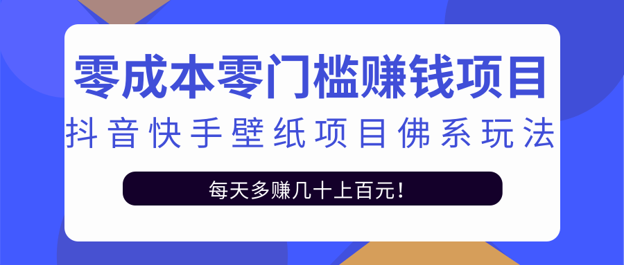 零成本零门槛赚钱项目：抖音快手壁纸项目佛系玩法，一天变现500+-520资源库