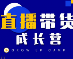 抖商公社直播带货成长营，教你快速通过直播带货变现，抢占直播电商的流量红利-520资源库