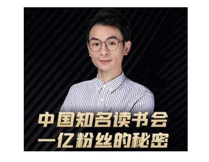 董十一·中国知名读书会，一亿粉丝的秘密，适合想做新媒体运营或短视频网红的你-520资源库