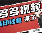 拼多多视频搬砖印钞机玩法，2021年最后一个短视频红利项目-520资源库