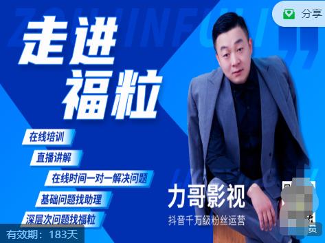 福粒短视频创作知识（力哥影视），从创作零基础到未来的创作变现-520资源库