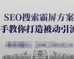 SEO搜索霸屏方案，手把手教你打造被动引流系统【视频课程】-520资源库