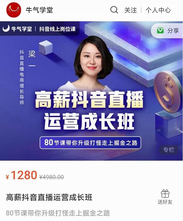 牛气学堂高薪抖音直播运营成长班，带你升级打怪走上掘金之路-520资源库