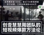 创壹慧慧周短视频爆款方法论，让你快速入门、少走弯路、节省试错成本-520资源库
