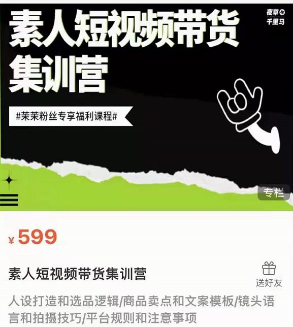 夜草与千里马素人短视频带货集训营，薛辉团队价值599-520资源库