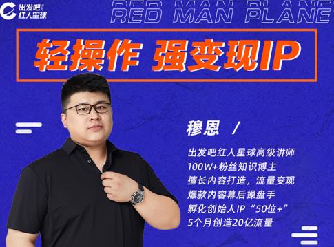穆恩·轻操作、强变现IP内容运营课,帮助你正式成为短视频行业从业者-520资源库