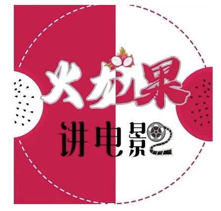 火龙果电影解说教程合集，适合普通人的副业赚钱项目-520资源库