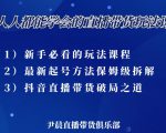 尹晨三大直播带货玩法课：10亿GMV操盘手，为你像素级拆解当前最热门的3大玩法-520资源库